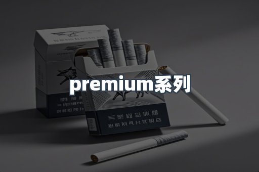 premium系列